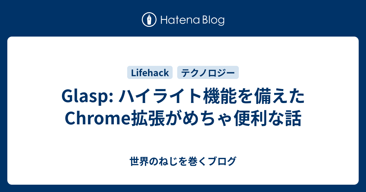 chrome 拡張機能 ハイライト