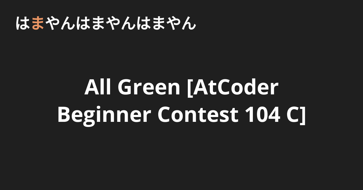 All Green [AtCoder Beginner Contest 104 C] - はまやんはまやんはまやん