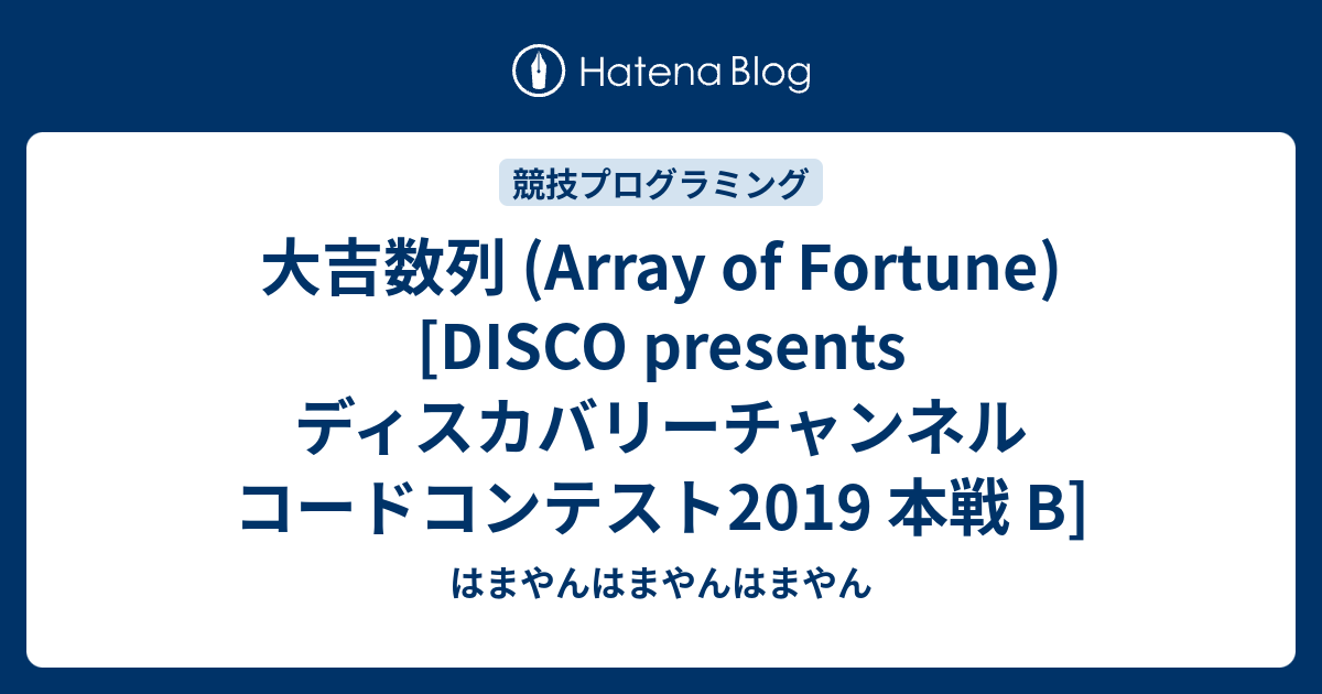 大吉数列 Array Of Fortune Disco Presents ディスカバリーチャンネル コードコンテスト2019 本戦 B はまやんはまやんはまやん