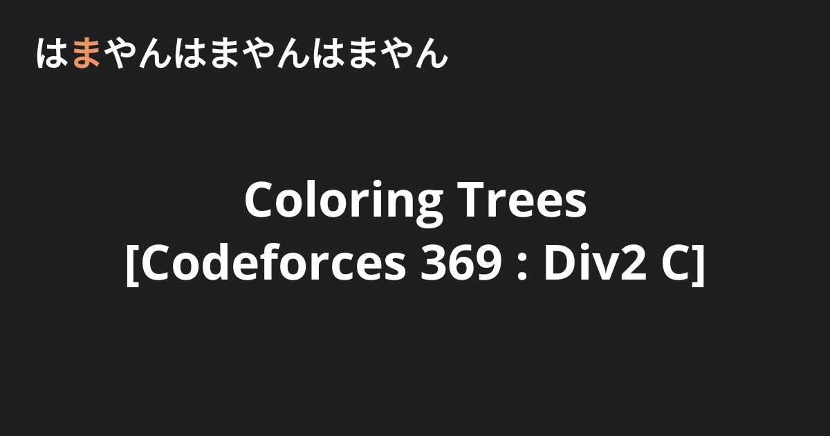 Coloring Trees [Codeforces 369 Div2 C] はまやんはまやんはまやん