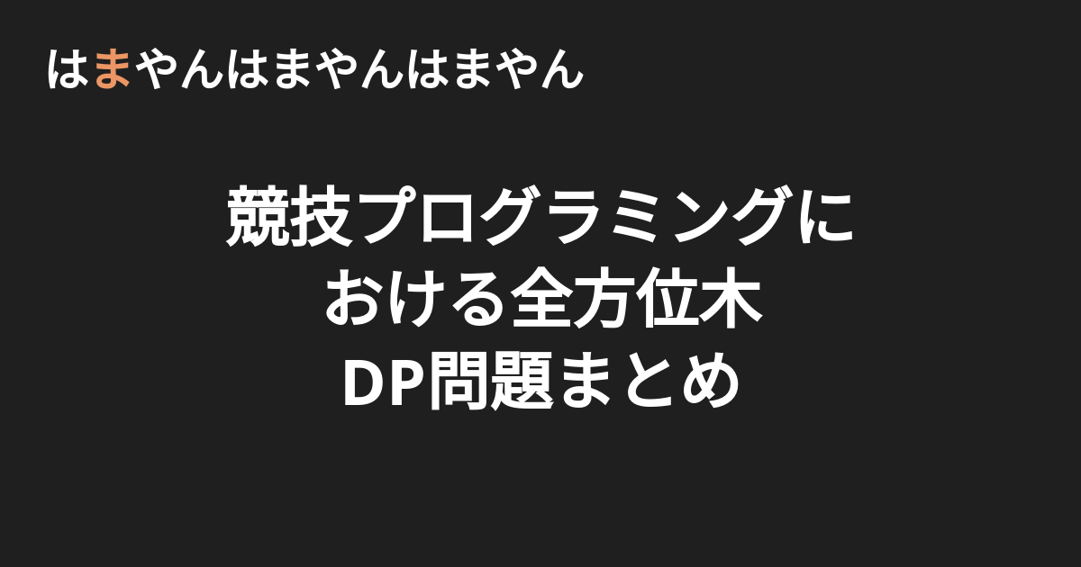 全 方位 木 dp