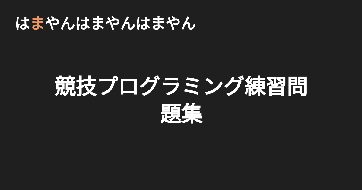 競技プログラミング練習問題集 はまやんはまやんはまやん