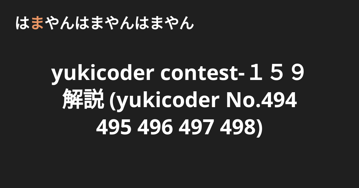 yukicoder contest-159 解説 (yukicoder No.494 495 496 497 498) - はまやんはまやんはまやん