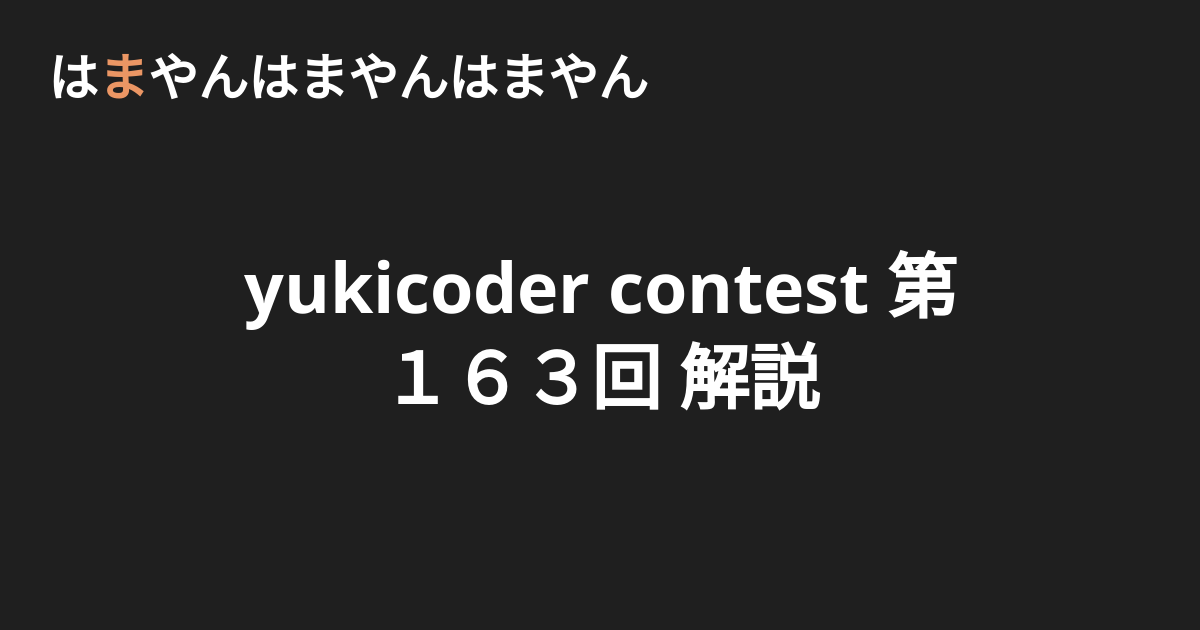yukicoder contest 第163回 解説 - はまやんはまやんはまやん
