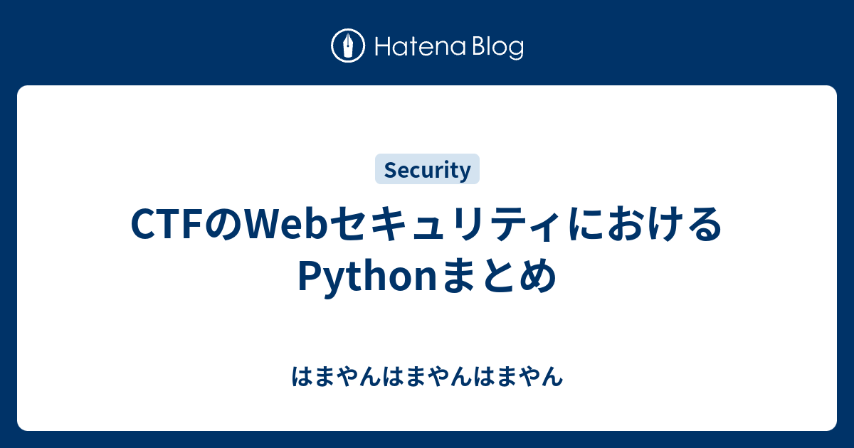 CTFのWebセキュリティにおけるPythonまとめ - はまやんはまやんはまやん