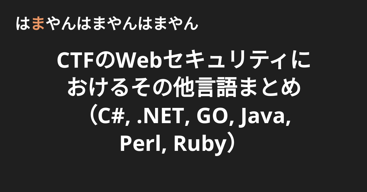 CTFのWebセキュリティにおけるその他言語まとめ（C#, .NET, GO, Java, Perl, Ruby） - はまやんはまやんはまやん