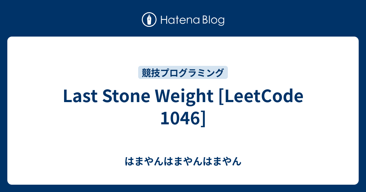 Last Stone Weight [LeetCode 1046] - はまやんはまやんはまやん