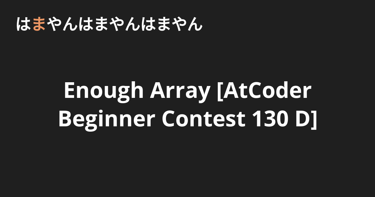 Enough Array [AtCoder Beginner Contest 130 D] - はまやんはまやんはまやん