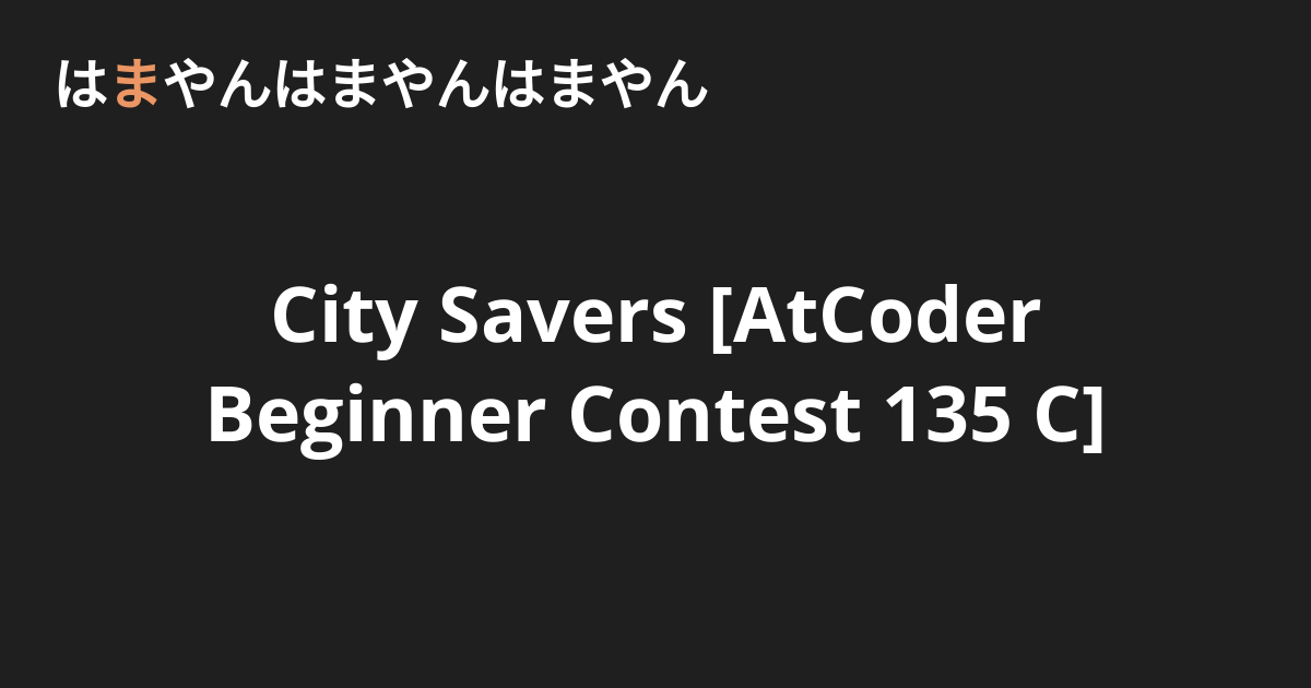 City Savers [AtCoder Beginner Contest 135 C] - はまやんはまやんはまやん