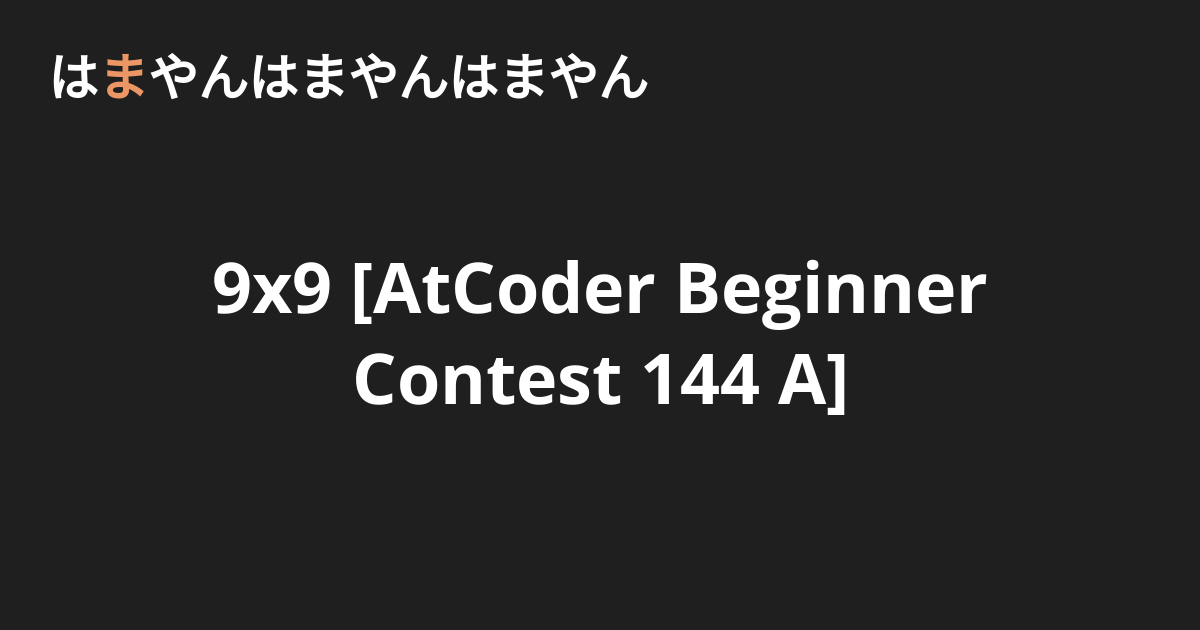 9x9 [AtCoder Beginner Contest 144 A] - はまやんはまやんはまやん