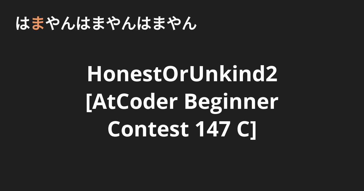 HonestOrUnkind2 [AtCoder Beginner Contest 147 C] - はまやんはまやんはまやん