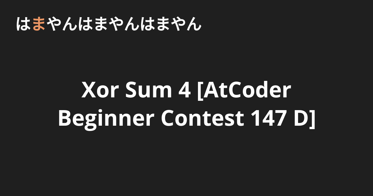 Xor Sum 4 [AtCoder Beginner Contest 147 D] - はまやんはまやんはまやん
