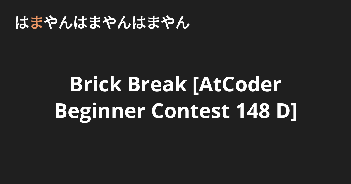 Brick Break [AtCoder Beginner Contest 148 D] - はまやんはまやんはまやん