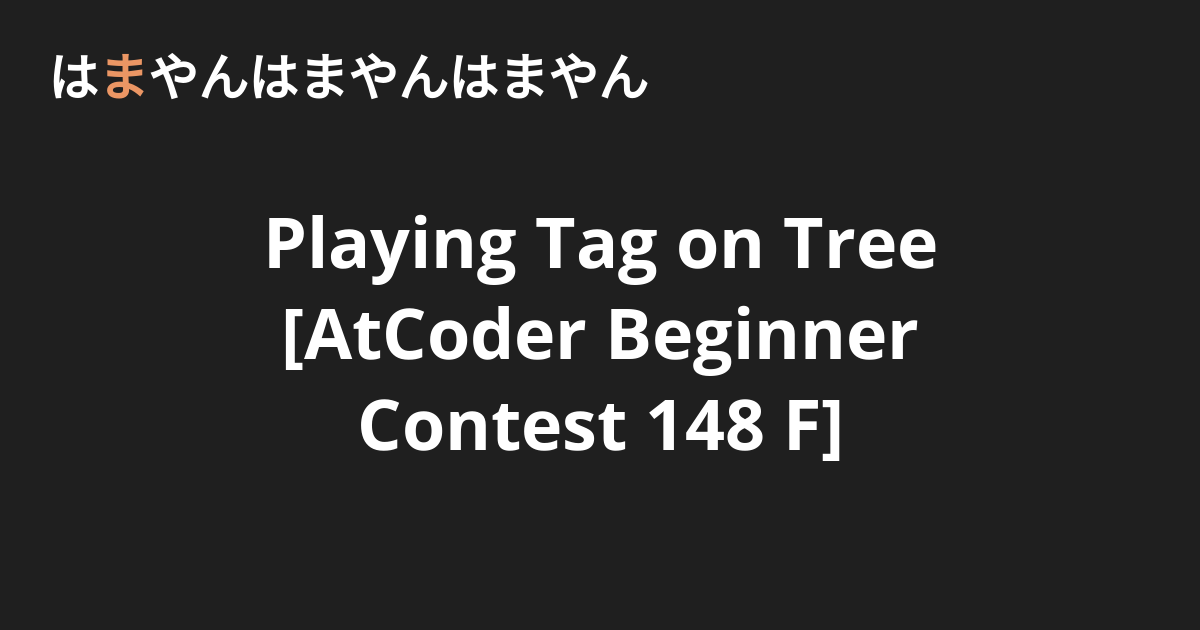 Playing Tag on Tree [AtCoder Beginner Contest 148 F] - はまやんはまやんはまやん
