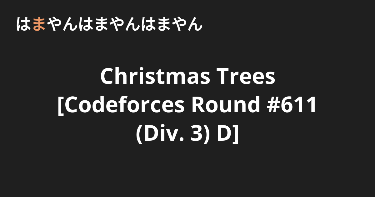 Christmas Trees [Codeforces Round 611 (Div. 3) D] はまやんはまやんはまやん