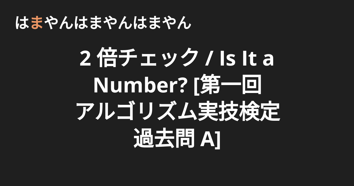 2 倍チェック / Is It a Number? [第一回 アルゴリズム実技検定