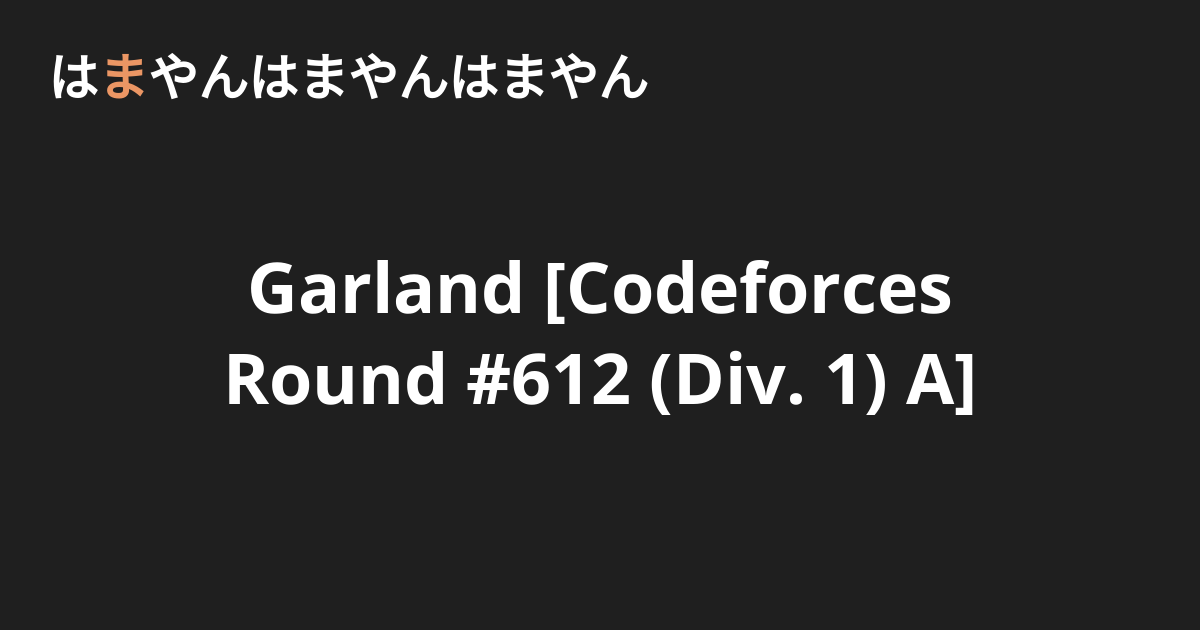 Garland [Codeforces Round #612 (Div. 1) A] - はまやんはまやんはまやん