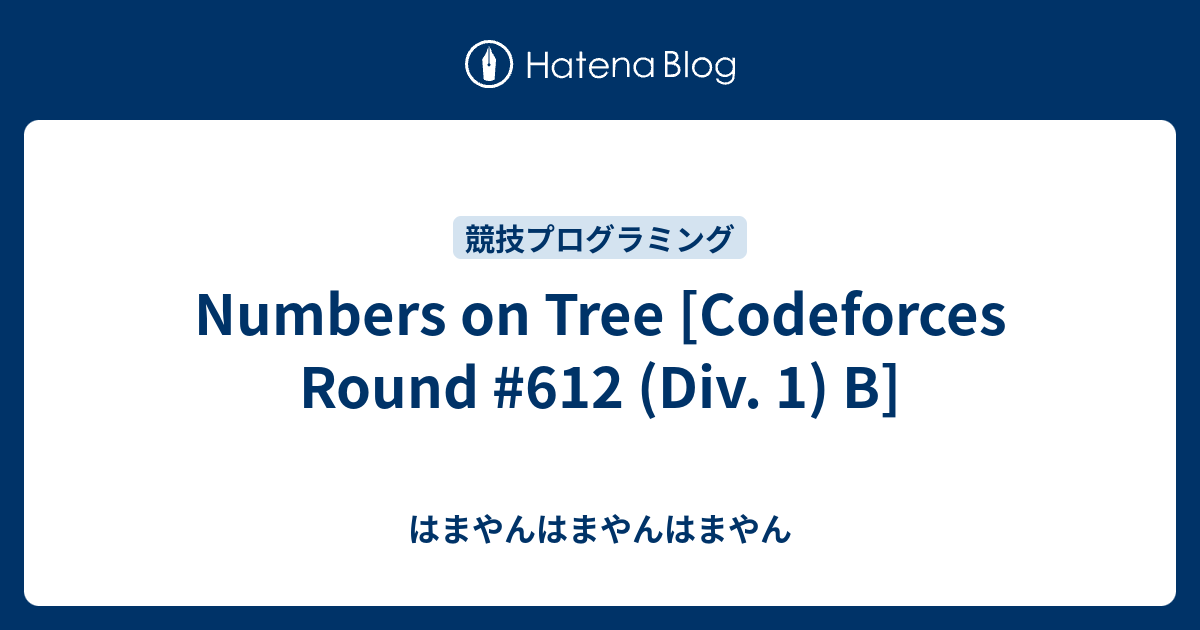 Numbers On Tree [Codeforces Round #612 (Div. 1) B] - はまやんはまやんはまやん