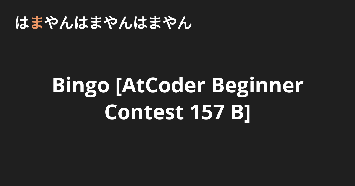 Bingo [AtCoder Beginner Contest 157 B] - はまやんはまやんはまやん