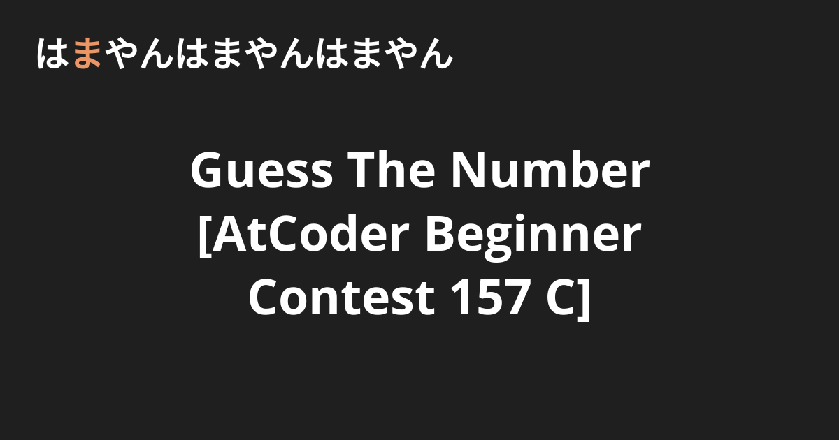 Guess The Number [AtCoder Beginner Contest 157 C] - はまやんはまやんはまやん