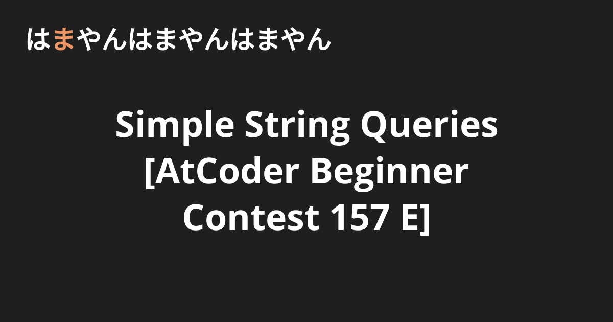 Simple String Queries [AtCoder Beginner Contest 157 E] - はまやんはまやんはまやん