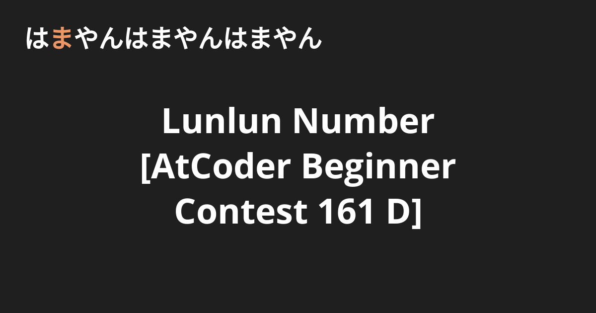 Lunlun Number [AtCoder Beginner Contest 161 D] - はまやんはまやんはまやん