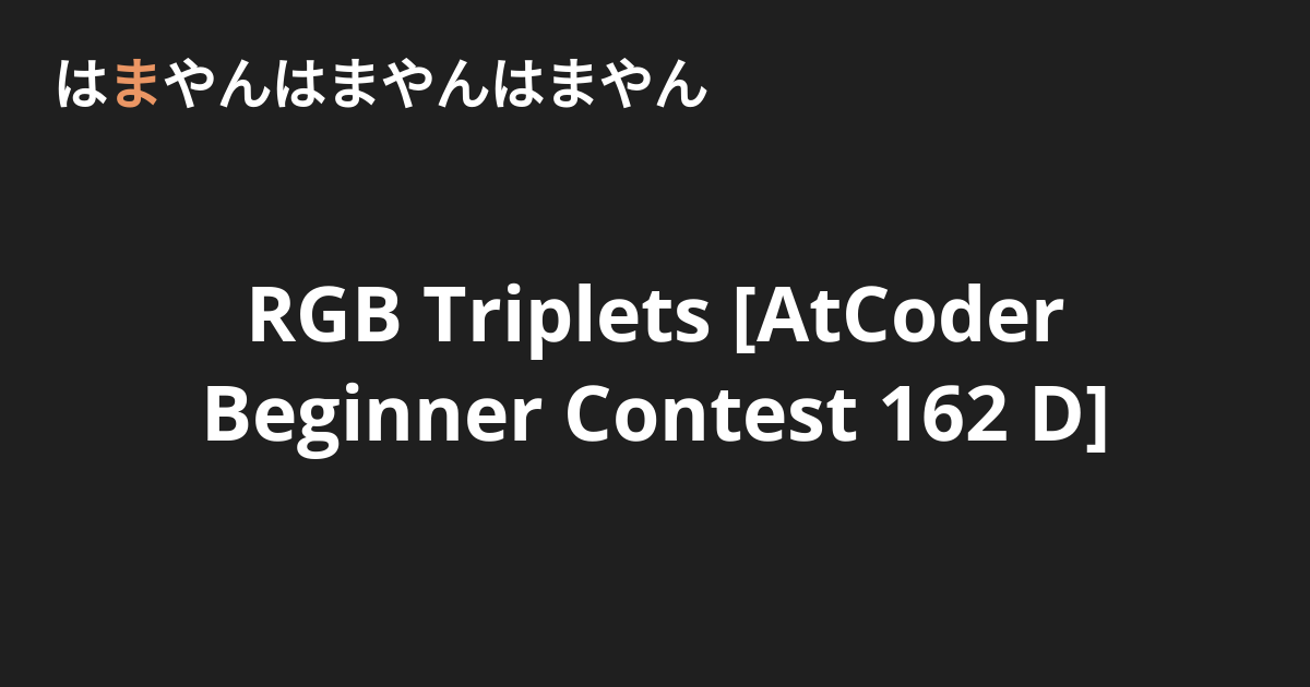 RGB Triplets [AtCoder Beginner Contest 162 D] - はまやんはまやんはまやん
