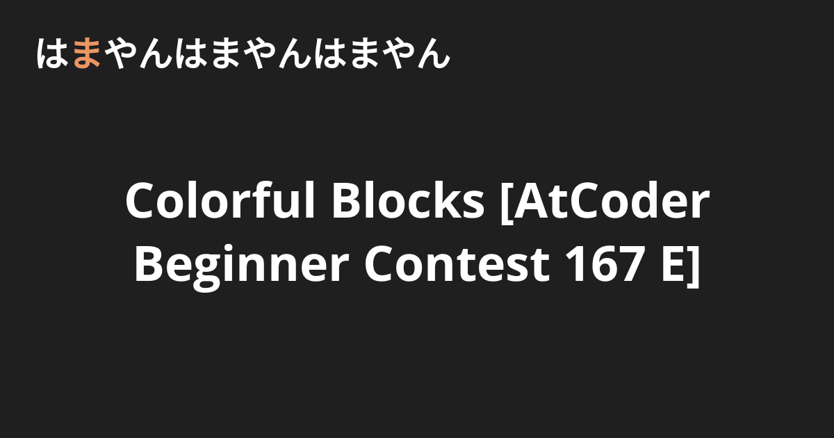 Colorful Blocks [AtCoder Beginner Contest 167 E] - はまやんはまやんはまやん