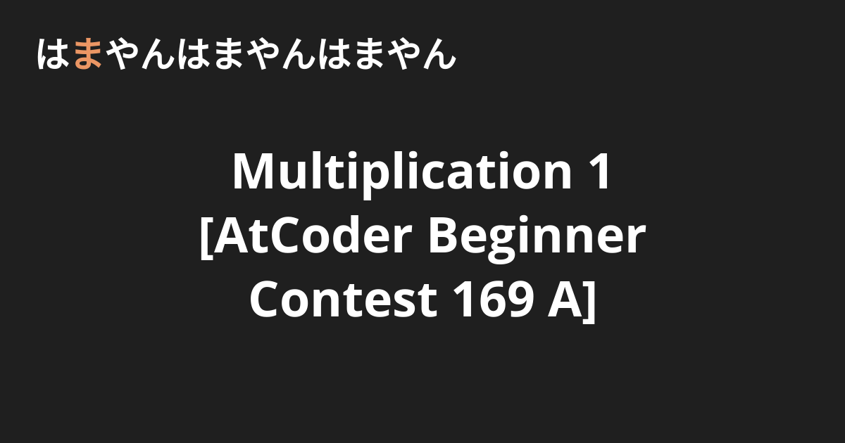 Multiplication 1 [AtCoder Beginner Contest 169 A] - はまやんはまやんはまやん