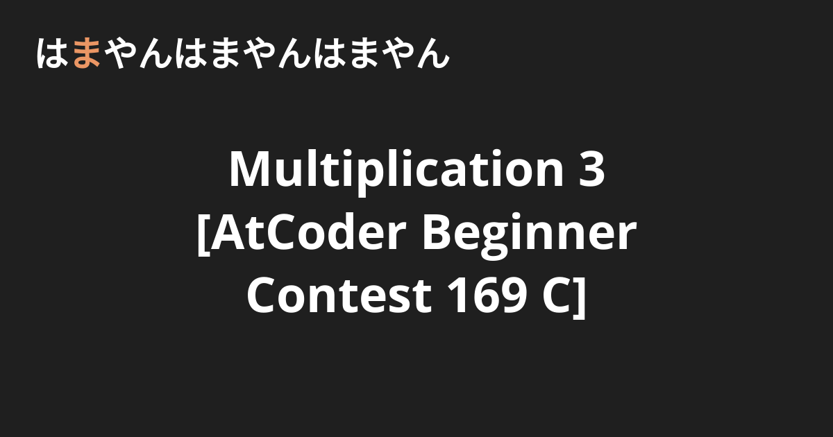 Multiplication 3 [AtCoder Beginner Contest 169 C] - はまやんはまやんはまやん