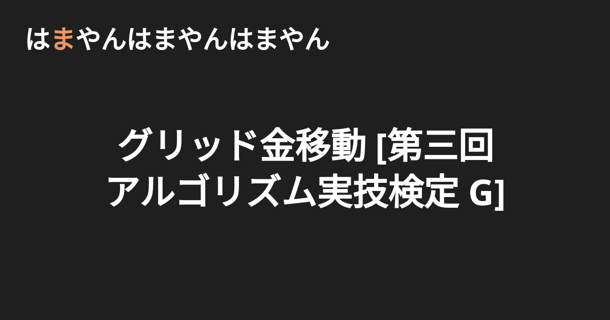 グリッド金移動 第三回 アルゴリズム実技検定 G はまやんはまやんはまやん