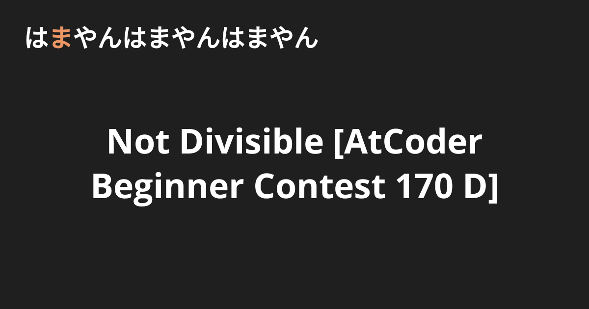 Not Divisible [AtCoder Beginner Contest 170 D] - はまやんはまやんはまやん
