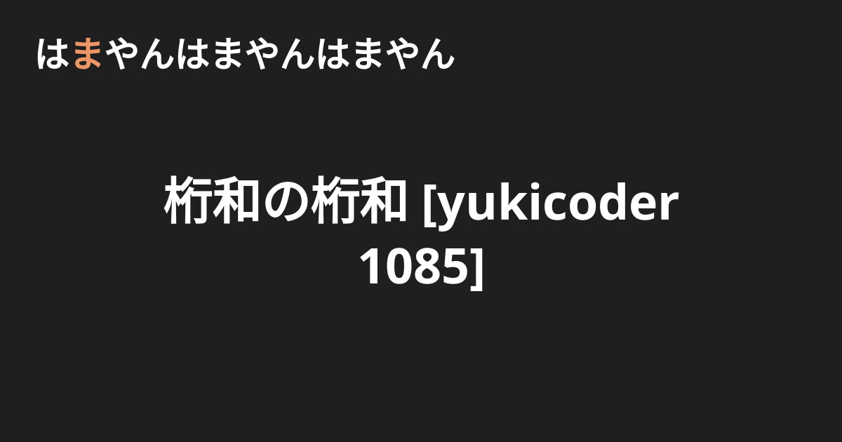 桁和の桁和 Yukicoder 1085 はまやんはまやんはまやん
