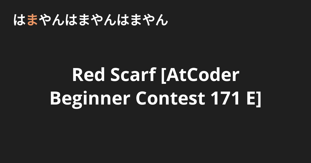 Red Scarf [AtCoder Beginner Contest 171 E] - はまやんはまやんはまやん