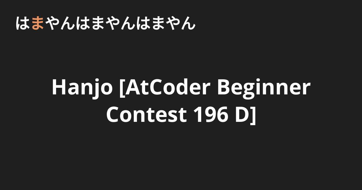 Hanjo Atcoder Beginner Contest 196 D はまやんはまやんはまやん