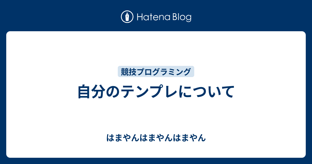 自分のテンプレについて - はまやんはまやんはまやん