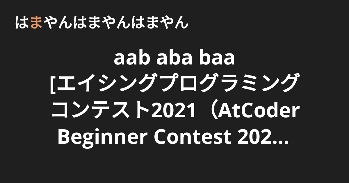 aab aba baa [エイシングプログラミングコンテスト2021（AtCoder Beginner Contest 202） D ...