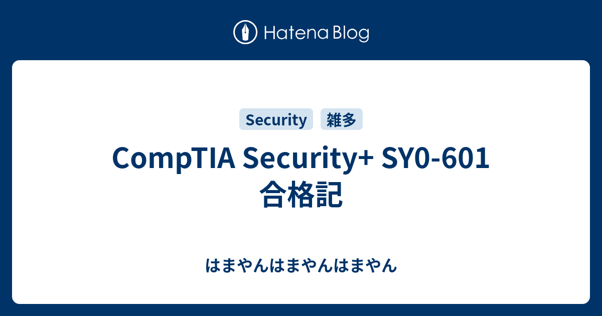 CompTIA Security+ SY0-601 合格記 - はまやんはまやんはまやん
