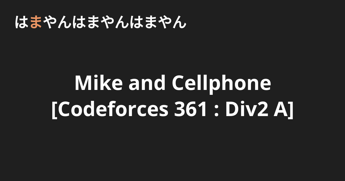 Mike and Cellphone [Codeforces 361 : Div2 A] - はまやんはまやんはまやん