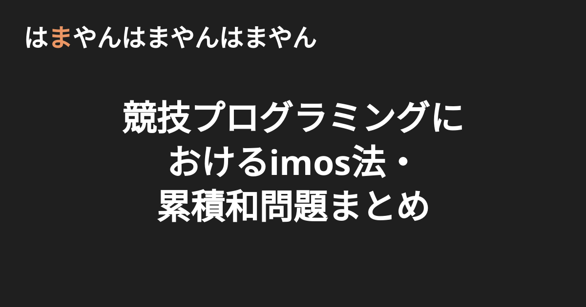 競技プログラミングにおけるimos法 累積和問題まとめ はまやんはまやんはまやん