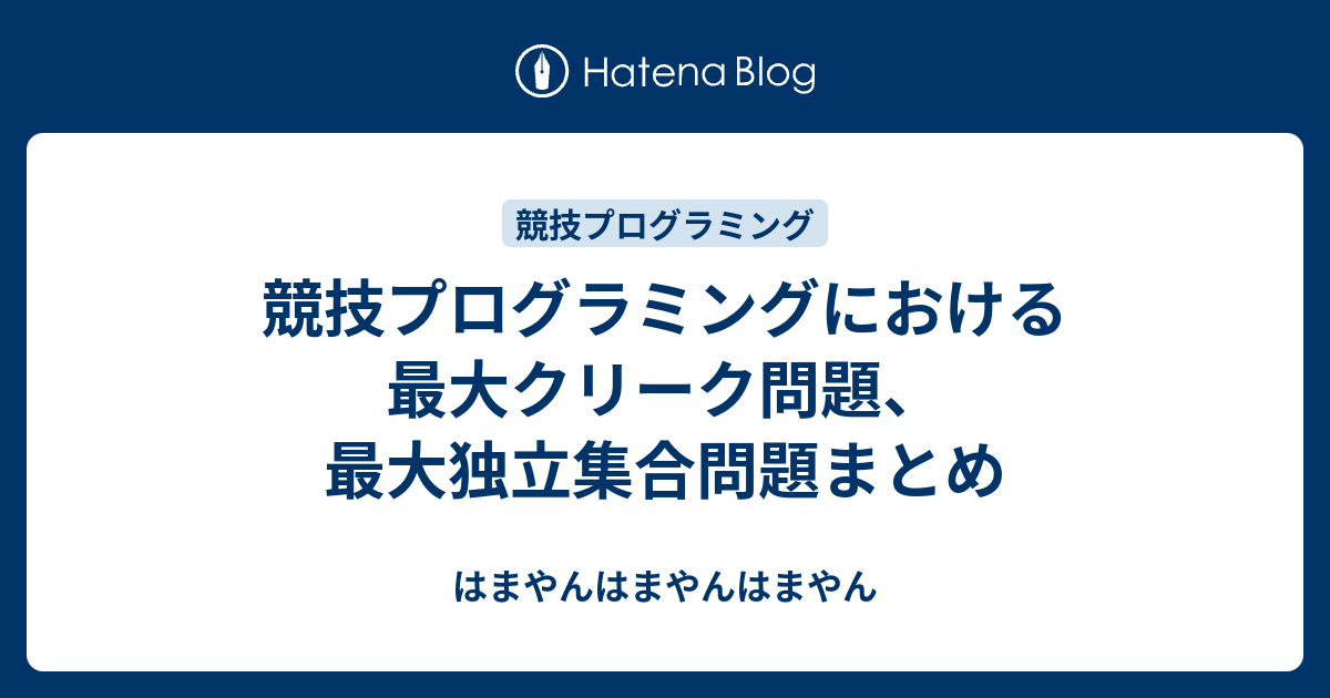 競技プログラミングにおける最大クリーク問題 最大独立集合問題まとめ はまやんはまやんはまやん