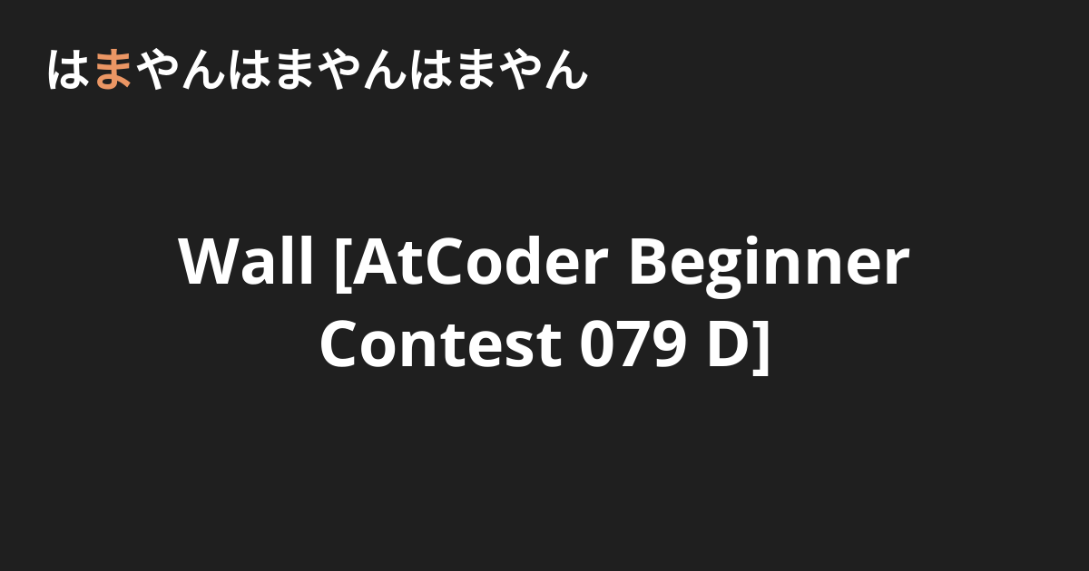 Wall [AtCoder Beginner Contest 079 D] - はまやんはまやんはまやん