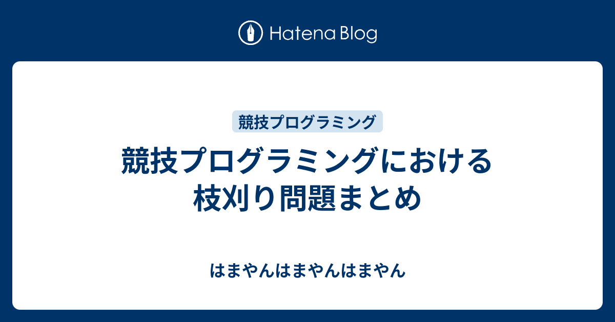 競技プログラミングにおける枝刈り問題まとめ はまやんはまやんはまやん