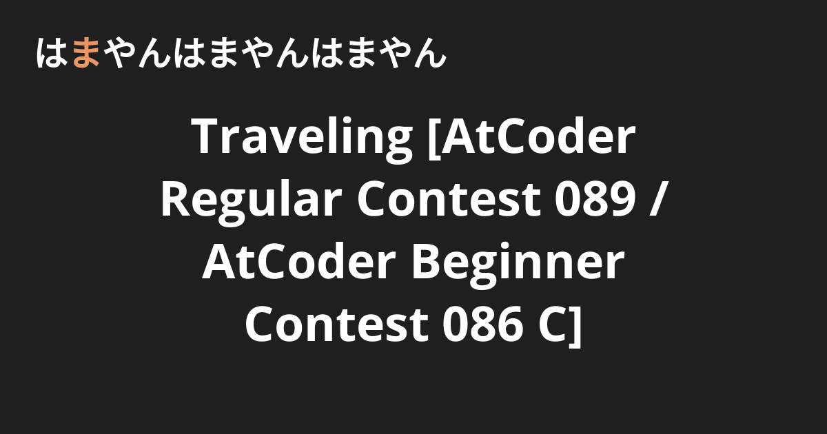 Traveling [AtCoder Regular Contest 089 / AtCoder Beginner Contest 086 C ...