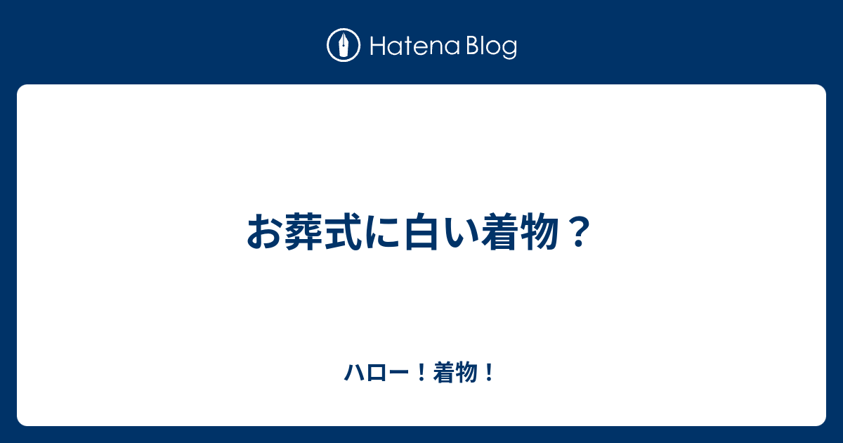 お葬式に白い着物 ハロー 着物