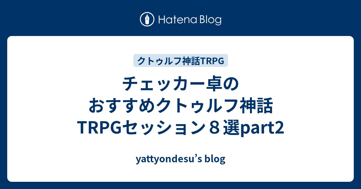 チェッカー卓のおすすめクトゥルフ神話trpgセッション８選part2 Yattyondesu S Blog