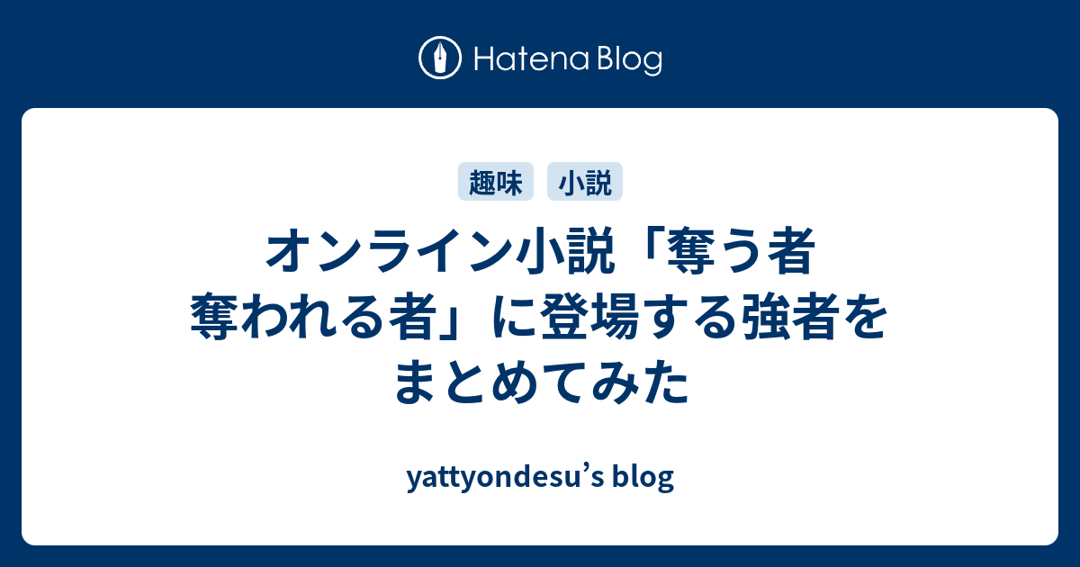 オンライン小説 奪う者 奪われる者 に登場する強者をまとめてみた Yattyondesu S Blog