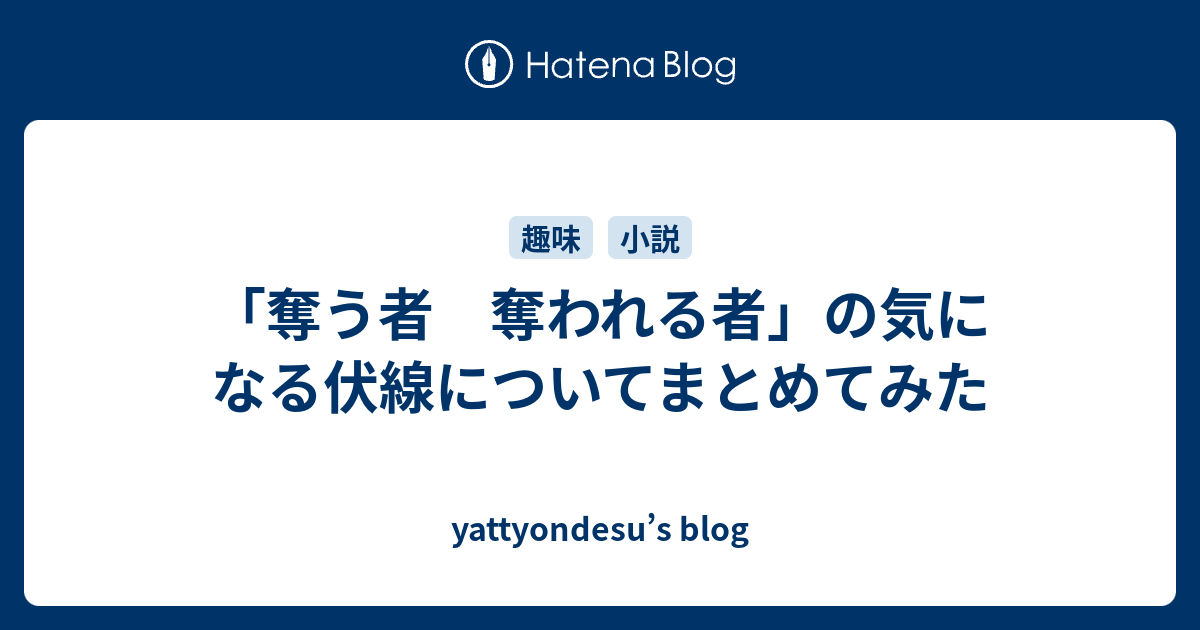 奪う者 奪われる者 の気になる伏線についてまとめてみた Yattyondesu S Blog