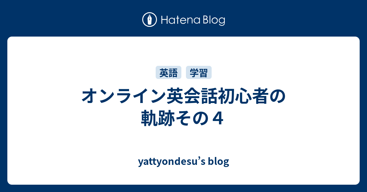 オンライン英会話初心者の軌跡その４ Yattyondesu S Blog