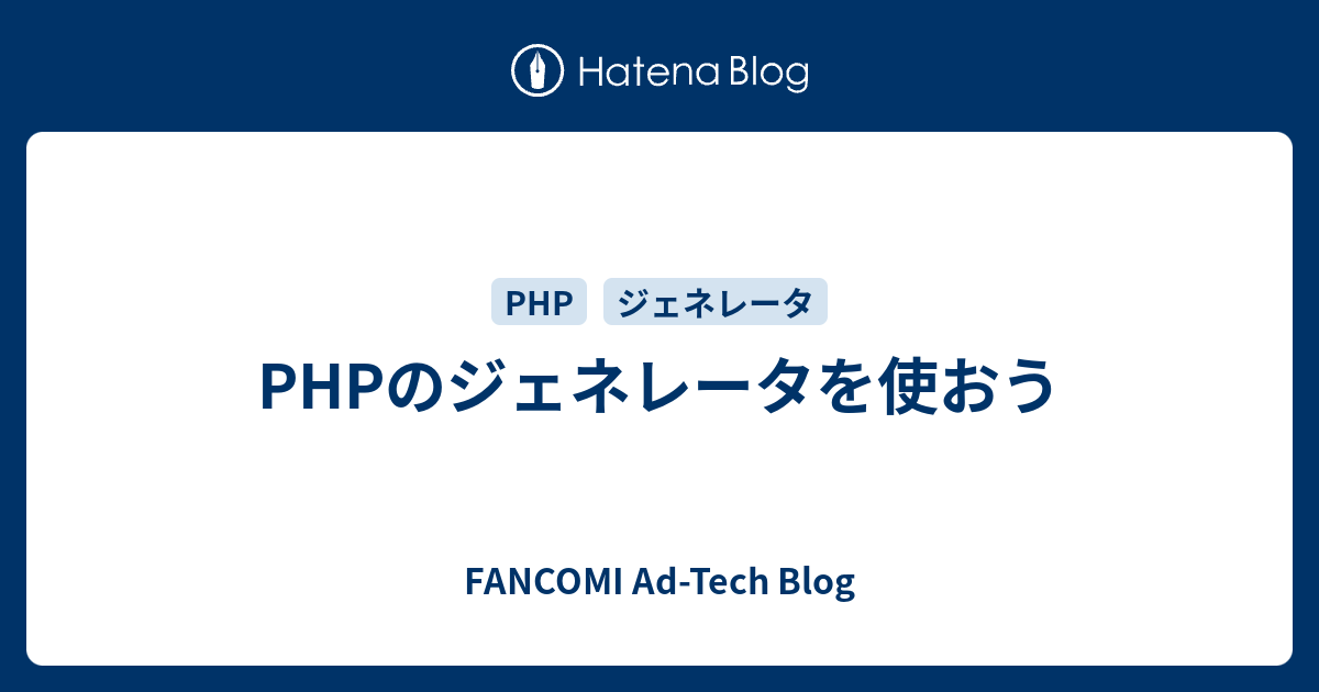 Phpのジェネレータを使おう Fancomi Ad Tech Blog